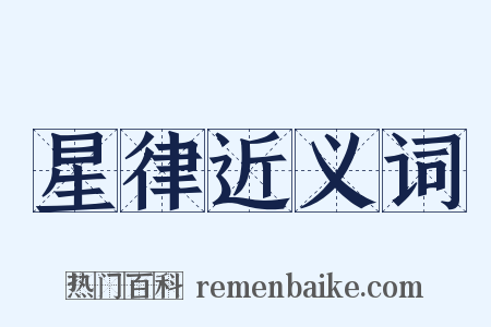 星律近义词是什么意思的图片